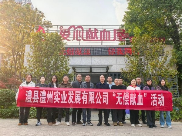 無(wú)償獻(xiàn)血，讓愛(ài)延續(xù)！--澧縣澧州實(shí)業(yè)公司開(kāi)展2024年度無(wú)償獻(xiàn)血活動(dòng)